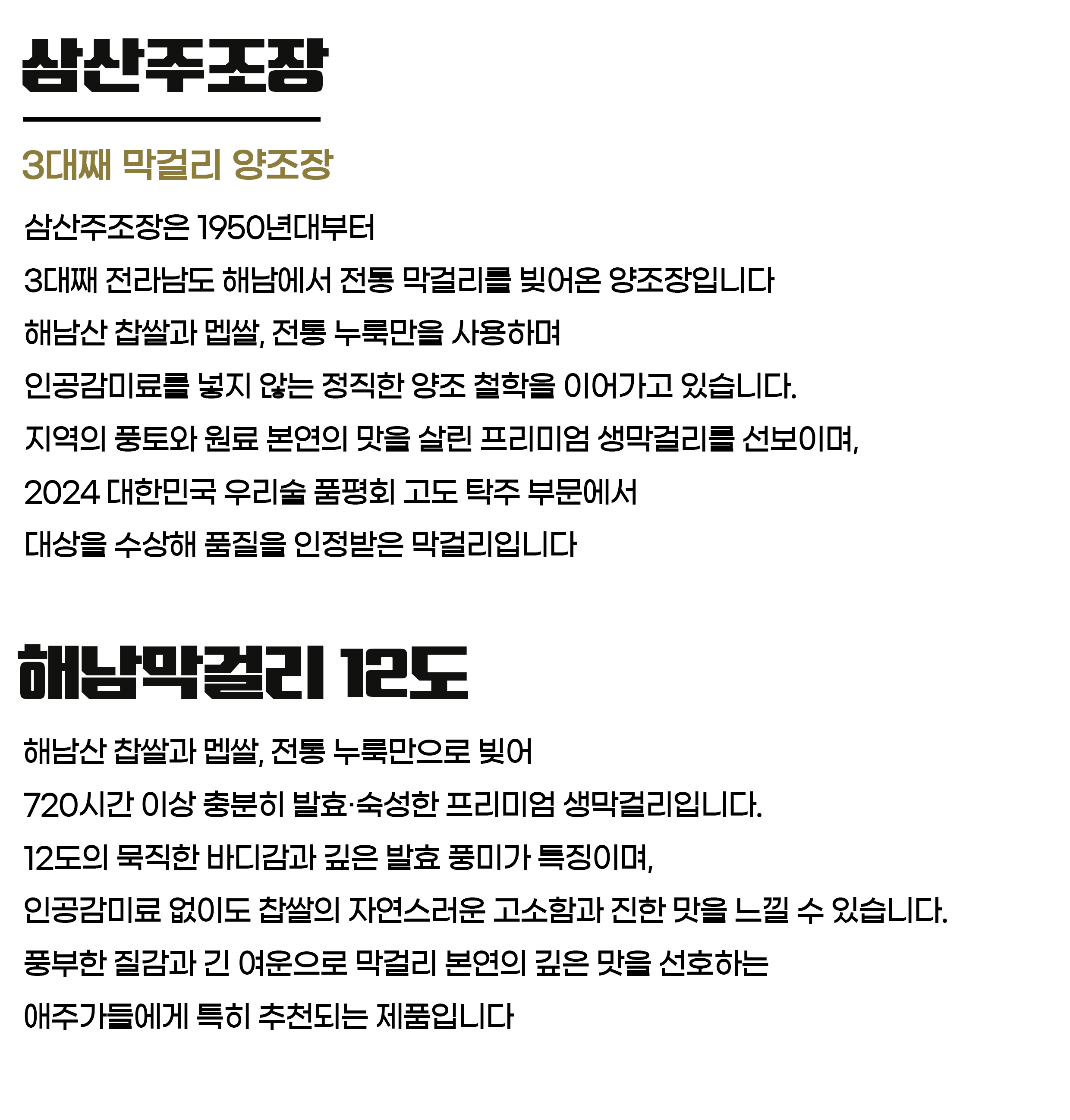 삼산주조장 해남찹쌀생막걸리 12도 750ml 무감미료 무보존료