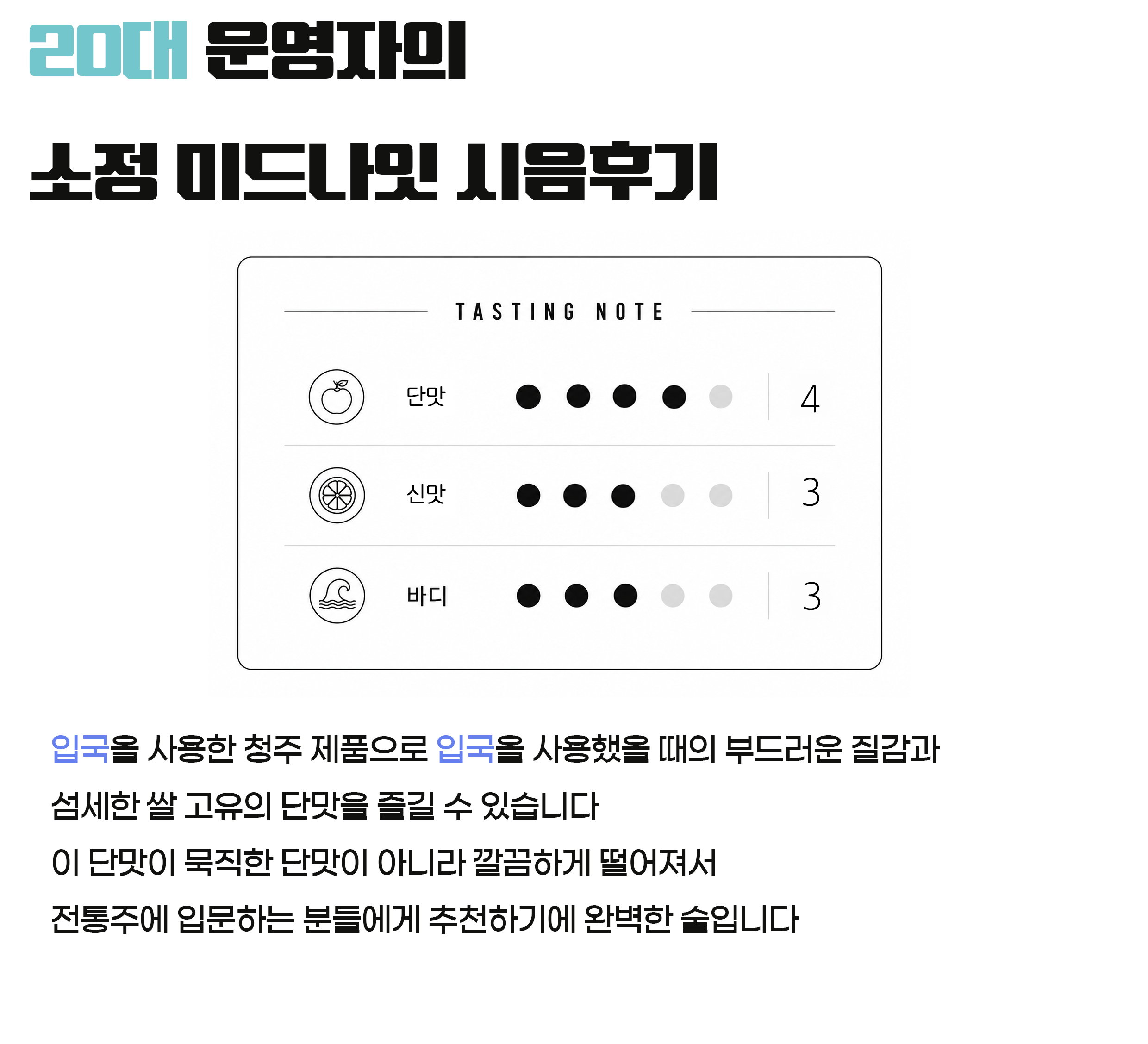 소정우리술 소정 미드나잇 13.5도 375ml 입국으로 만든 6개월 숙성 청주