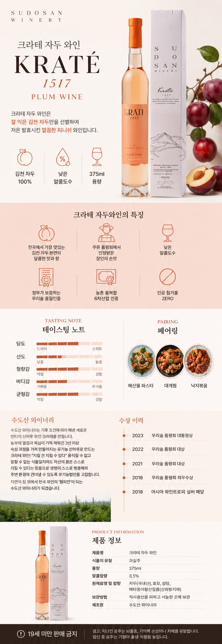 수도산 와이너리 크라테 자두 - 자두와인 8.5% 375ml (케이스 포함)