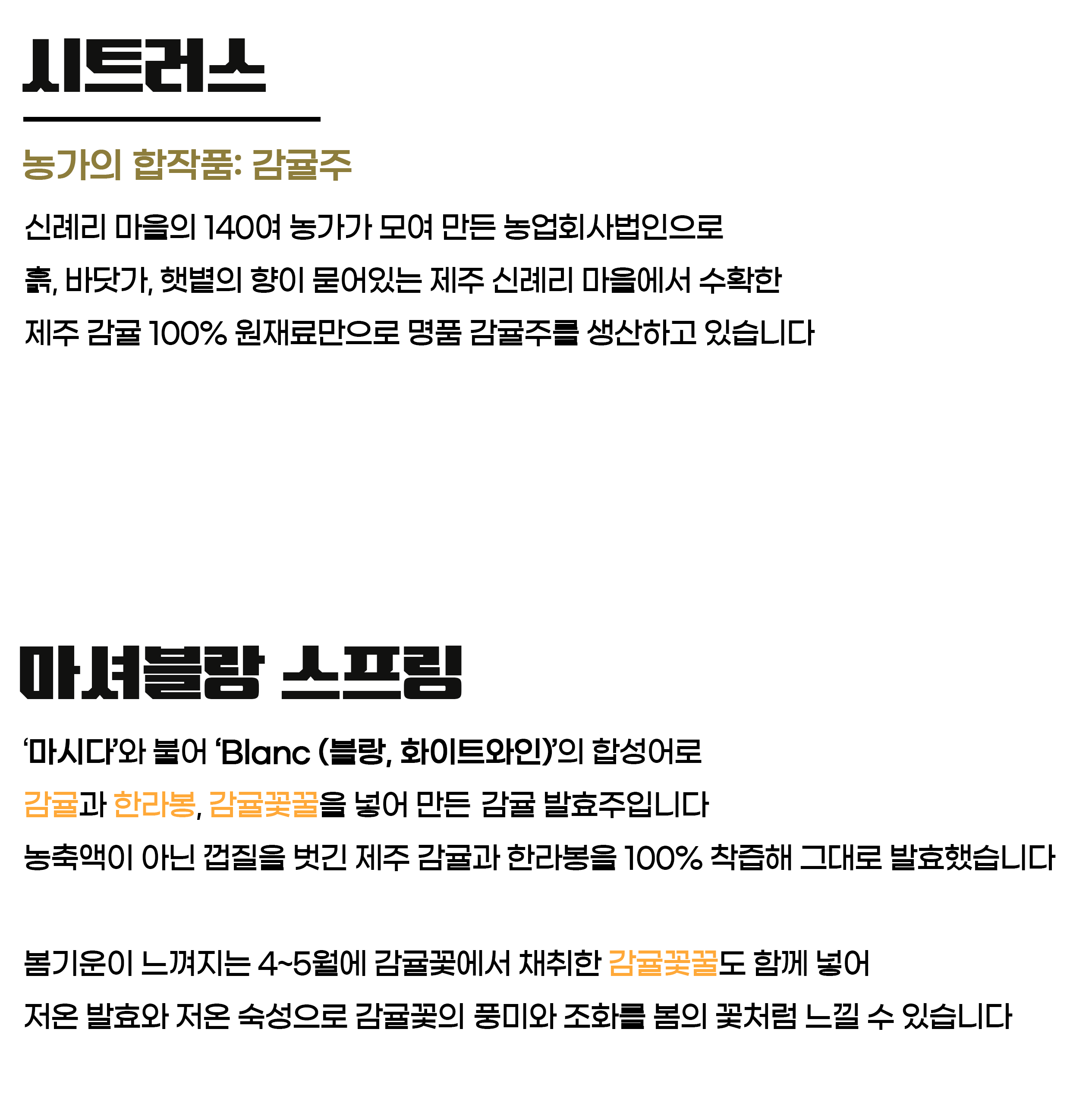 시트러스 마셔블랑 스프링 9도 750ml 제주도 감귤 한라봉 와인