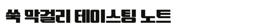 술샘 쑥막걸리 5도 500ml 막걸리에서 즐기는 쑥떡의 진한 맛