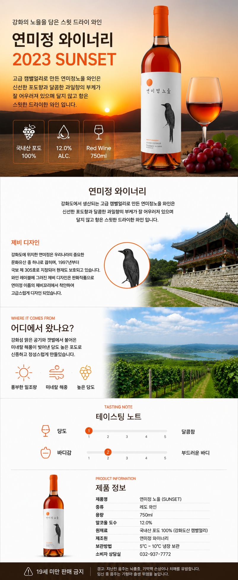 연미정노을 12동 750ml 노을을 바라보며 마시는 국산와인
