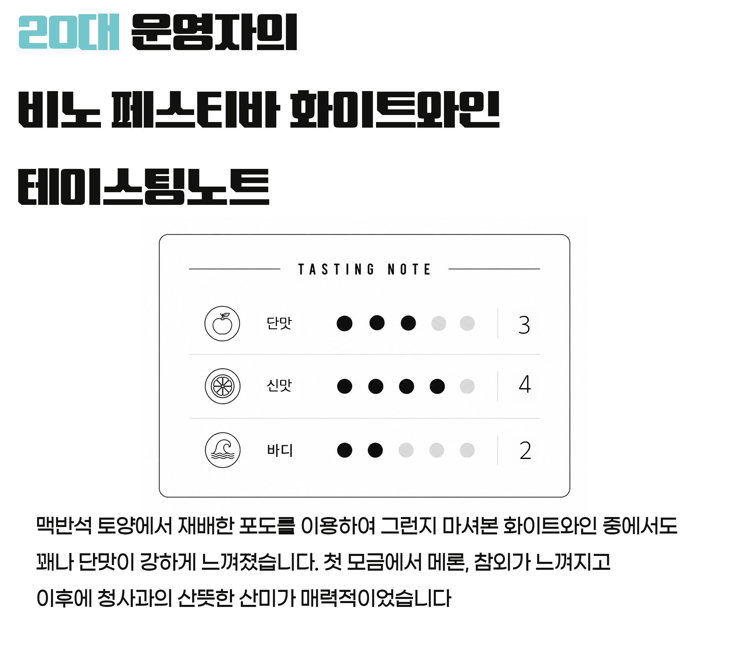 비노 페스티바 화이트 12도 750ml 국내 첫 머루포도 생산 와이너리