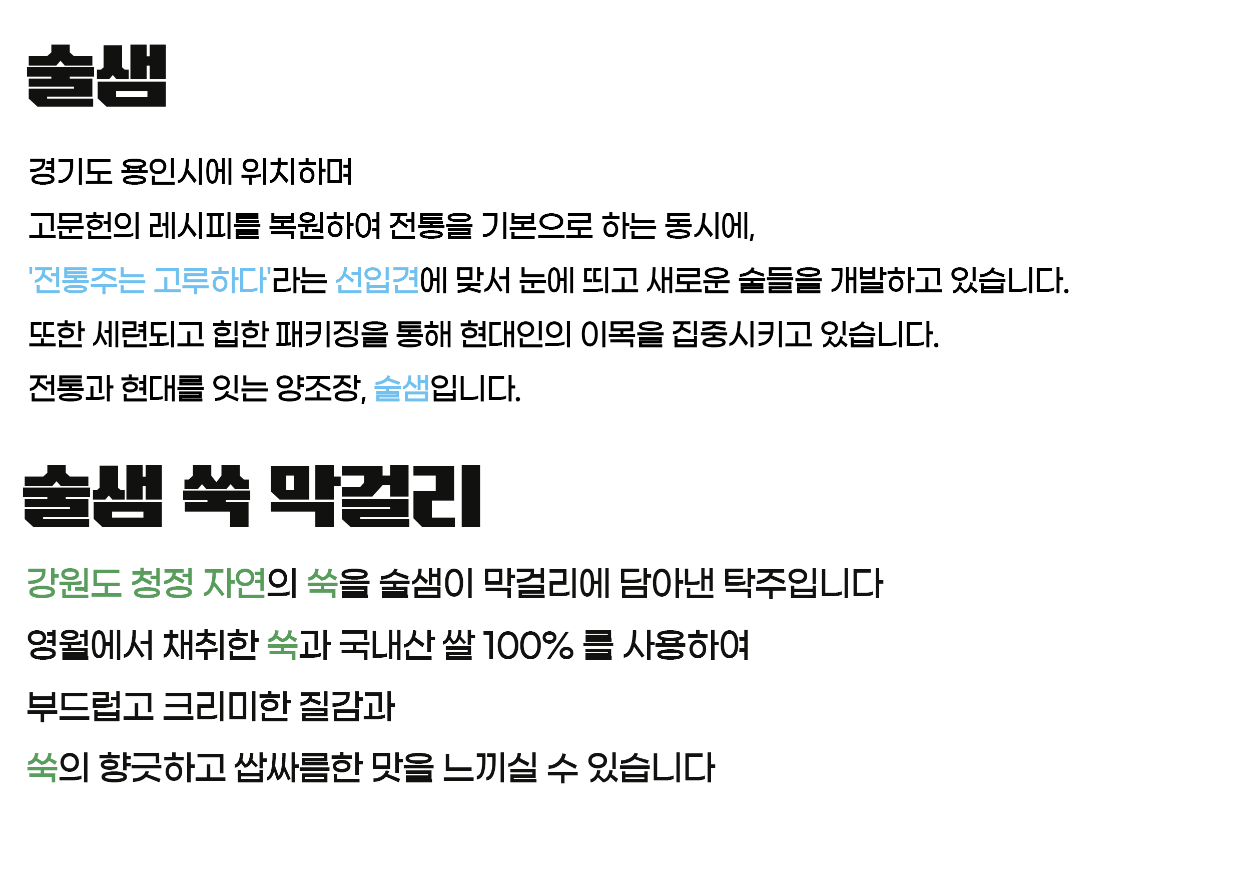 술샘 쑥막걸리 5도 500ml 막걸리에서 즐기는 쑥떡의 진한 맛