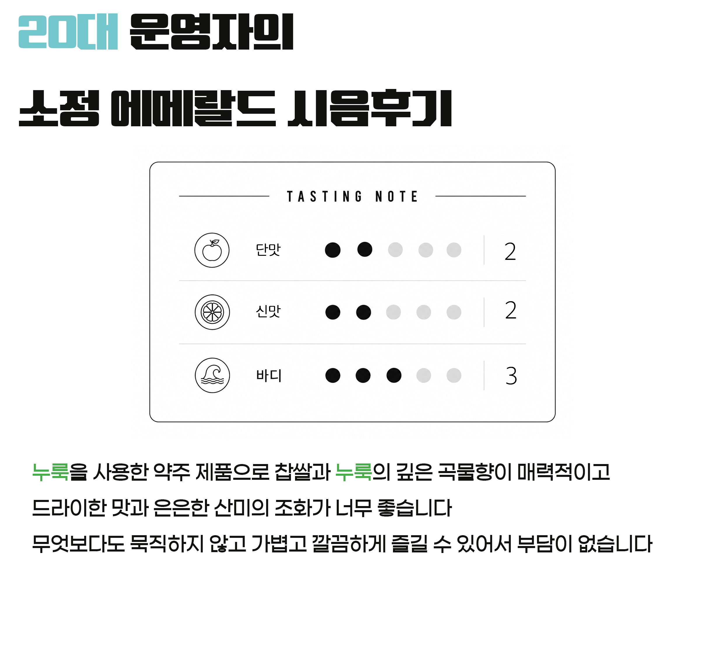 소정우리술 소정 에메랄드 18도 375ml 누룩으로 만든 6개월 숙성 약주
