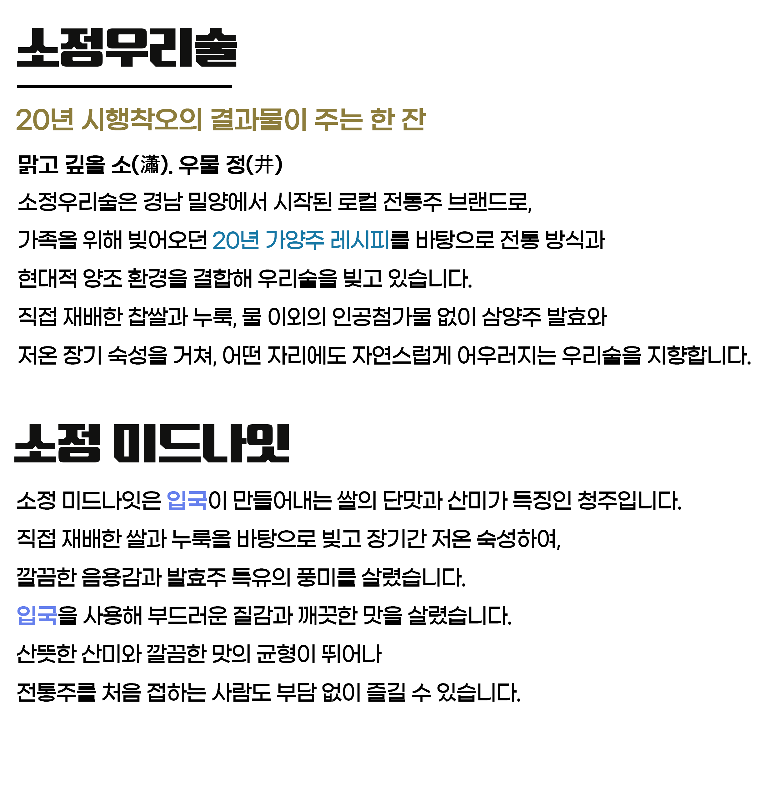 소정우리술 소정 미드나잇 13.5도 375ml 입국으로 만든 6개월 숙성 청주