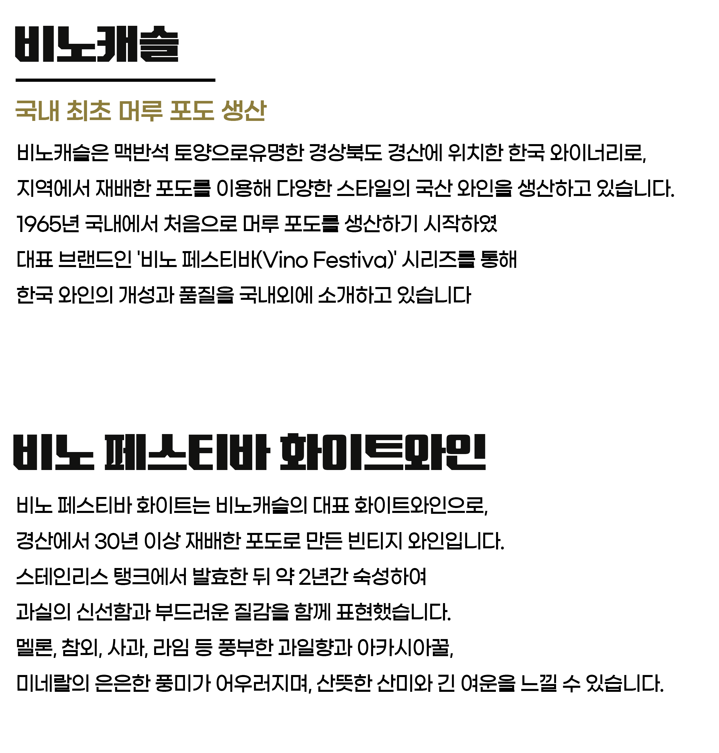 비노 페스티바 화이트 12도 750ml 국내 첫 머루포도 생산 와이너리