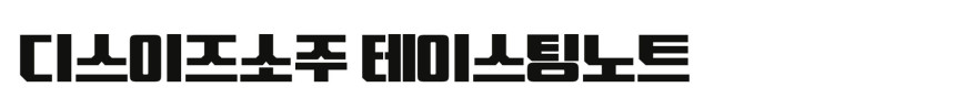 THIS IS SOJU 디스이즈소주 모월 16.9도 375ml