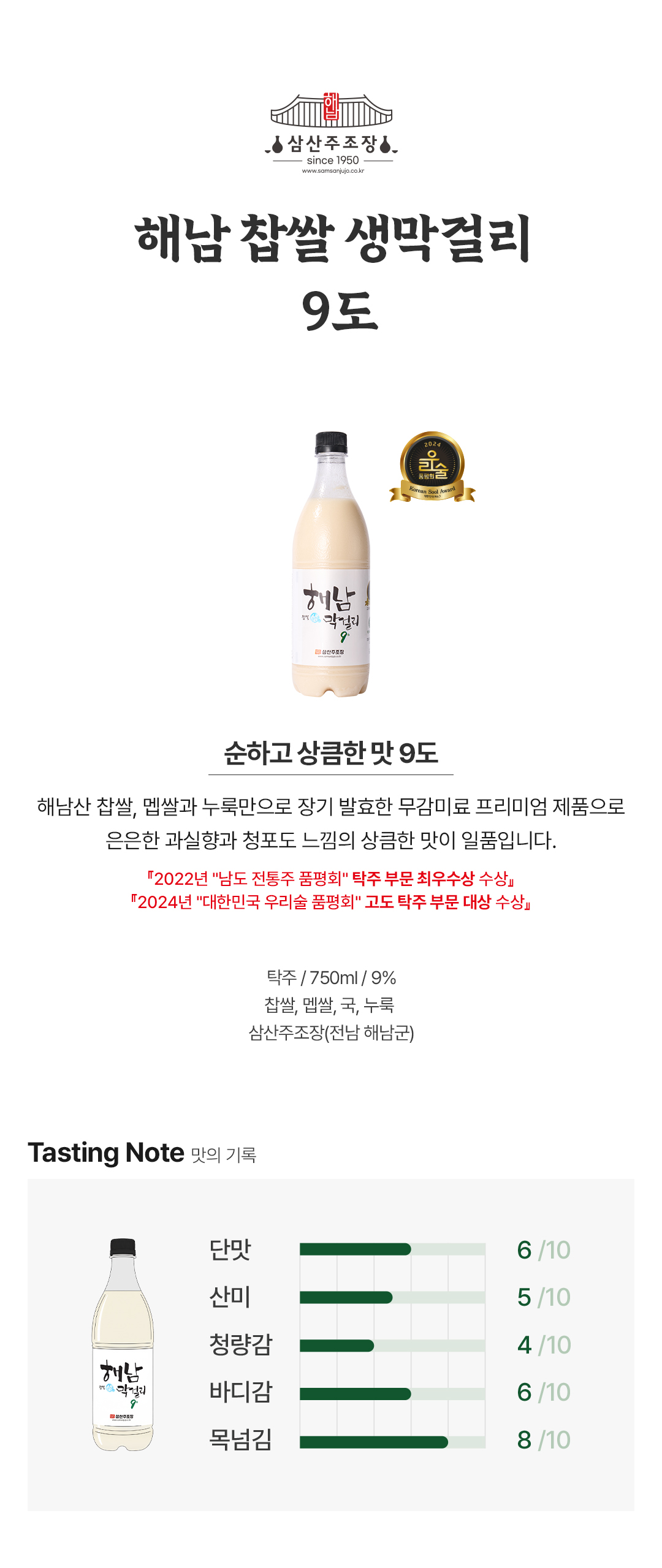 삼산주조장 해남찹쌀생막걸리 9도 750ml 무감미료 무보존료