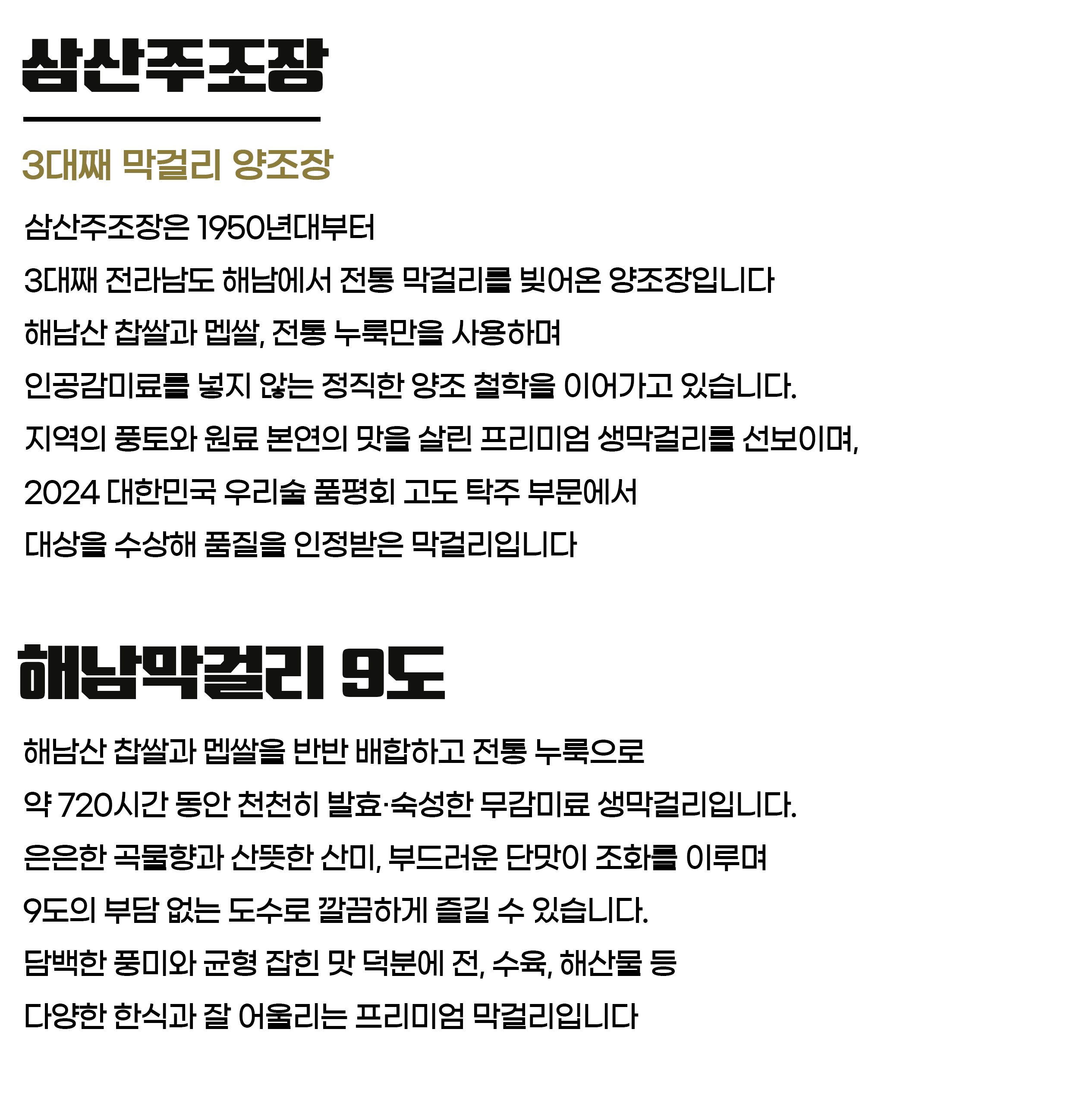 삼산주조장 해남찹쌀생막걸리 9도 750ml 무감미료 무보존료