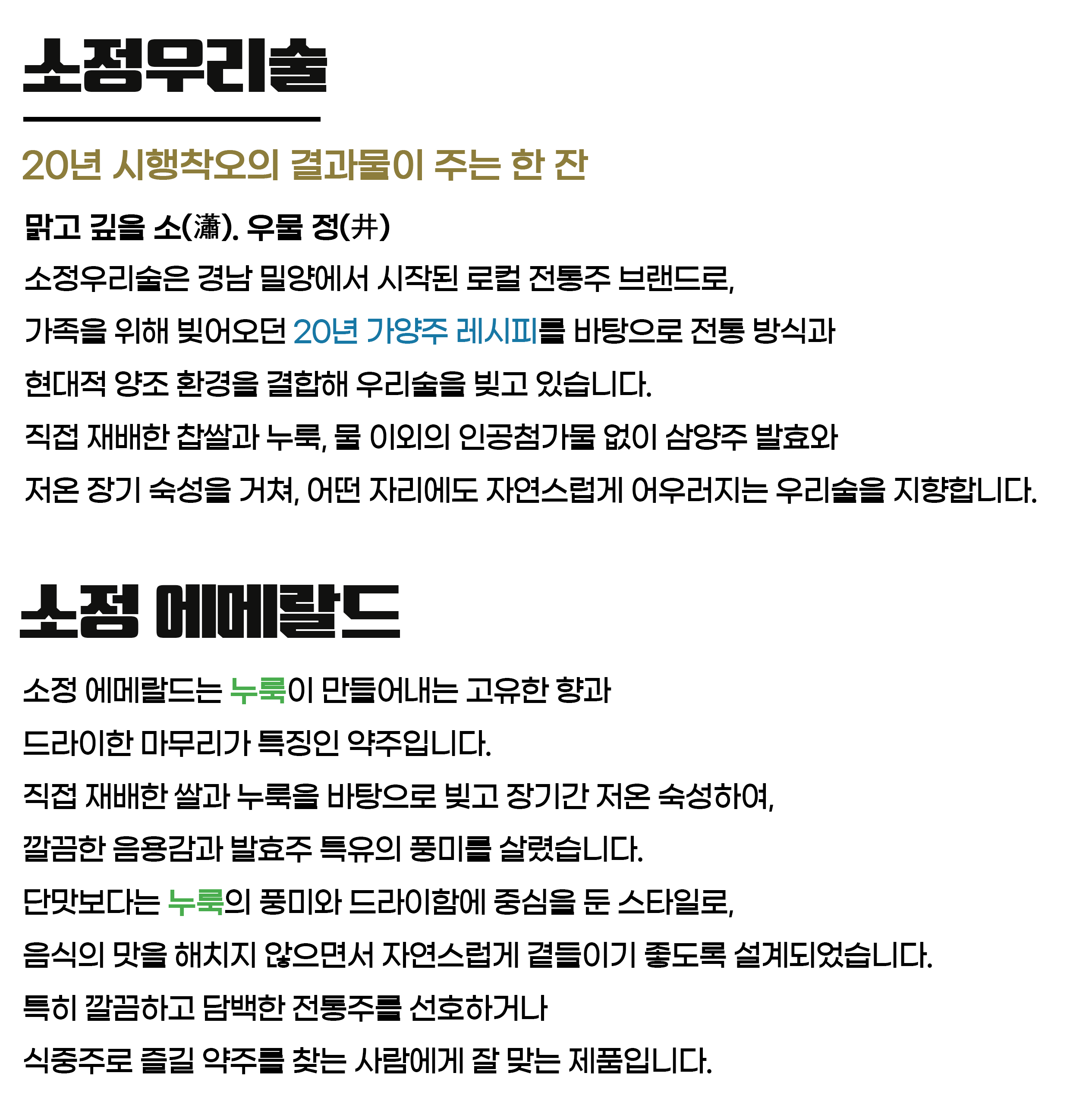 소정우리술 소정 에메랄드 18도 375ml 누룩으로 만든 6개월 숙성 약주