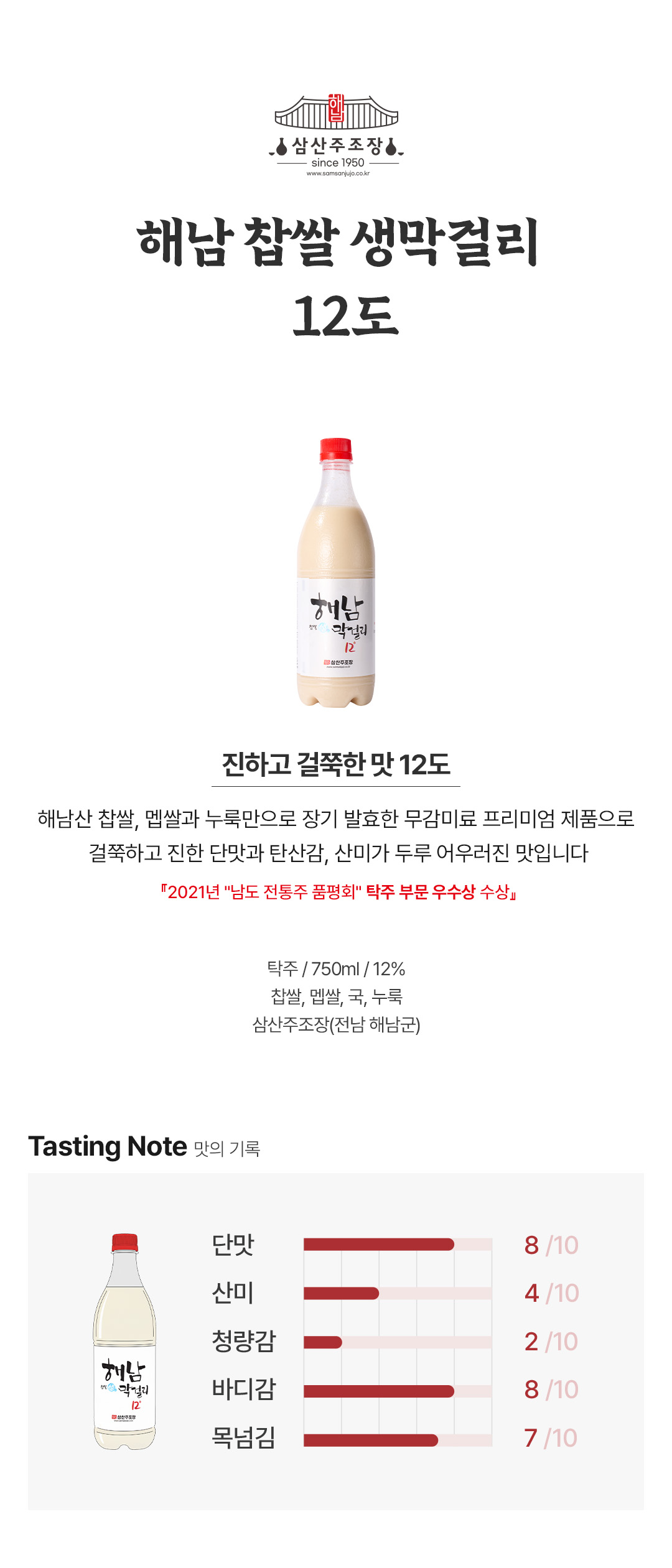 삼산주조장 해남찹쌀생막걸리 12도 750ml 무감미료 무보존료