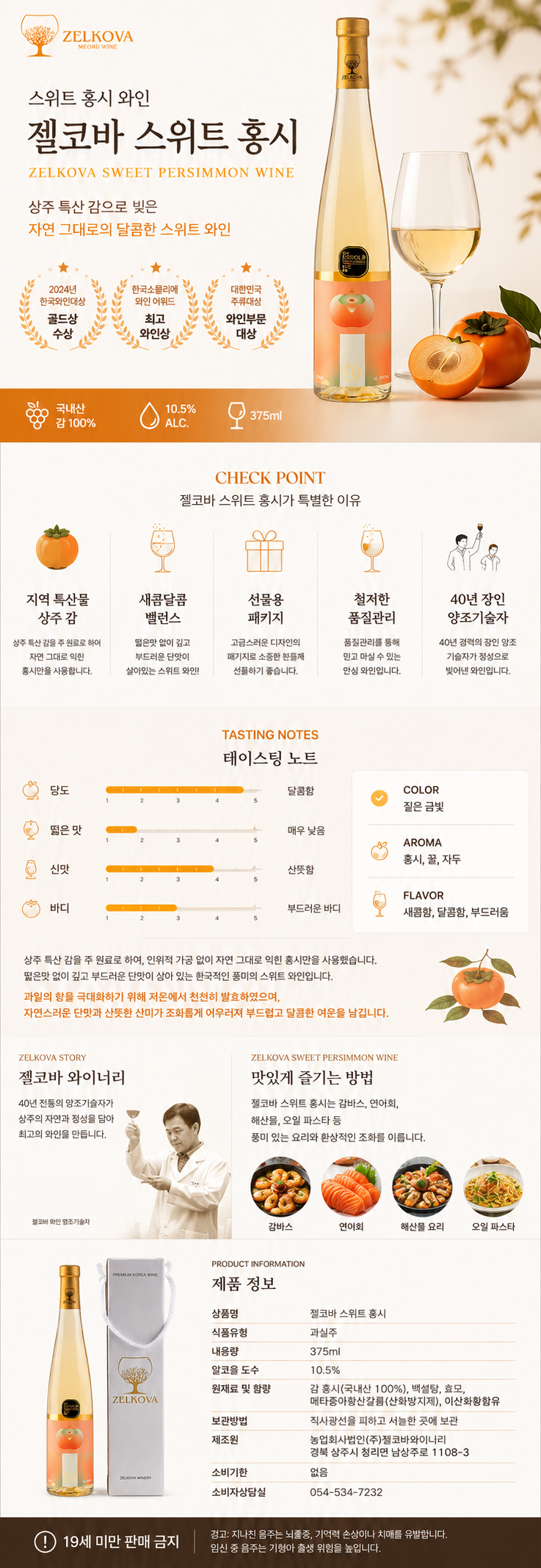 젤코바 스위트 홍시와인 10.5도 375ml - 감으로 만든 한국와인