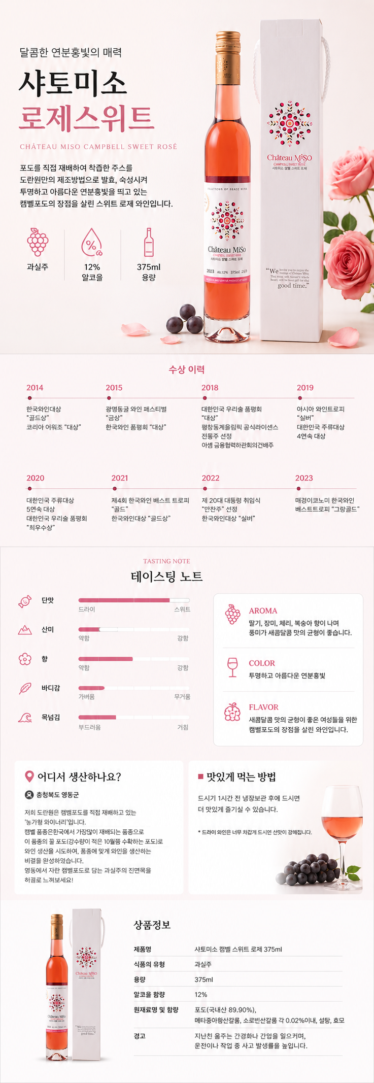 도란원 샤토미소 로제 스위트 와인 12도 375ml