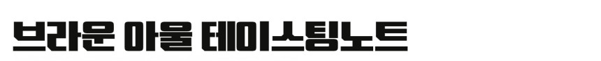 브라운아울 오크숙성 소주 500ml 56.4도 루비포트캐스크 숙성