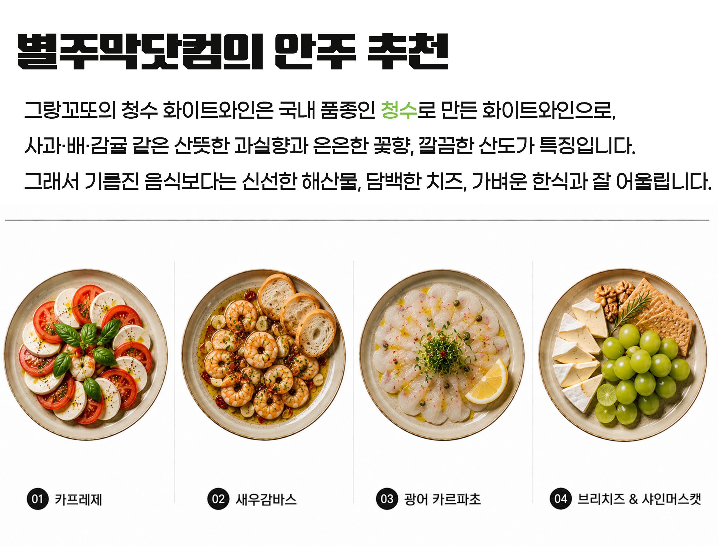 그랑꼬또 청수 화이트와인 13도 750ml 대부도의 자연을 담은 와인
