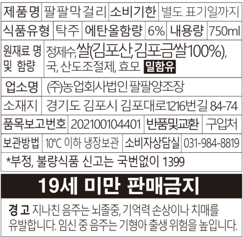 팔팔양조장 팔팔막걸리 6도 750ml 김포금쌀 무감미료 막걸리