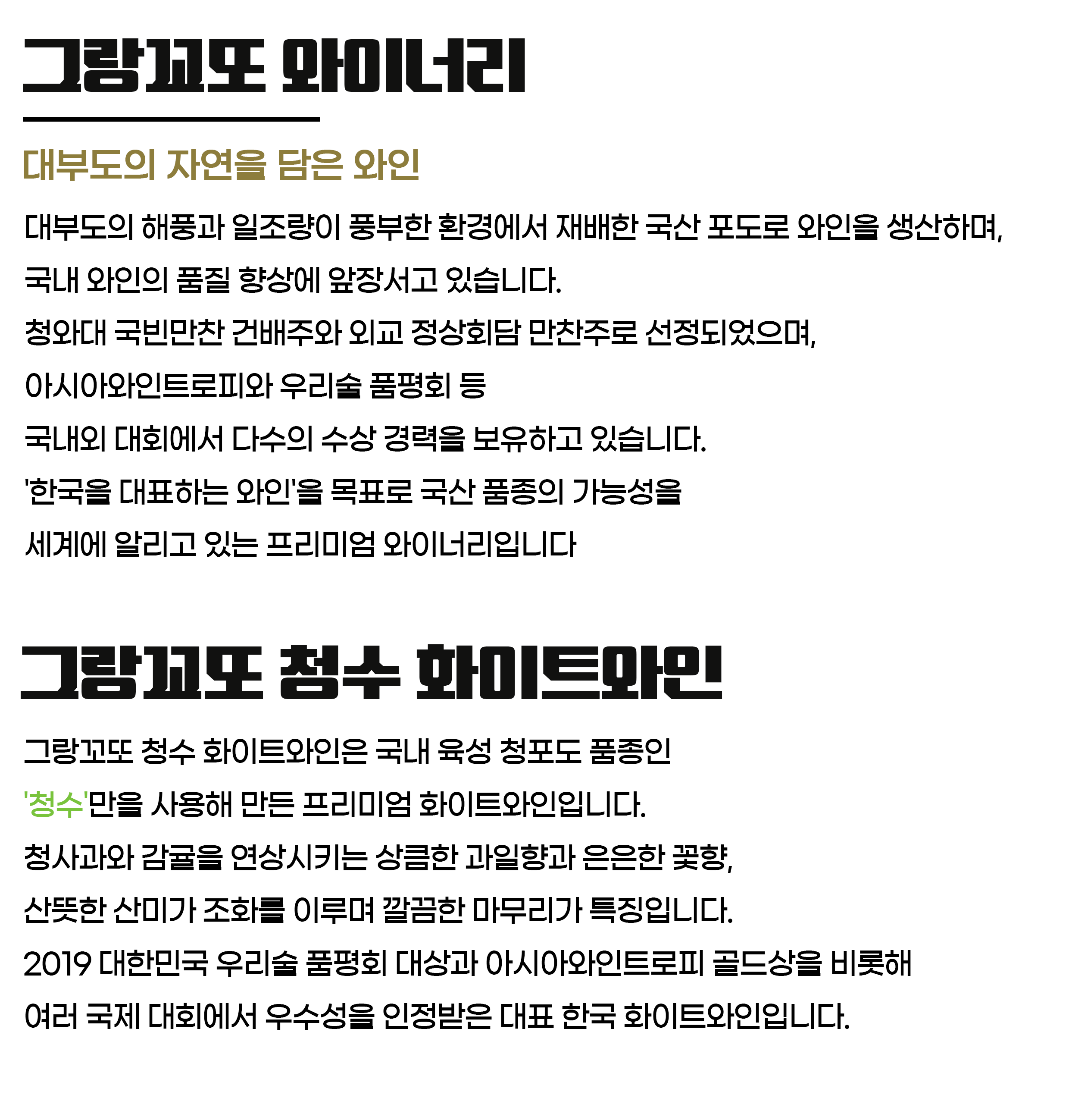 그랑꼬또 청수 화이트와인 13도 750ml 대부도의 자연을 담은 와인