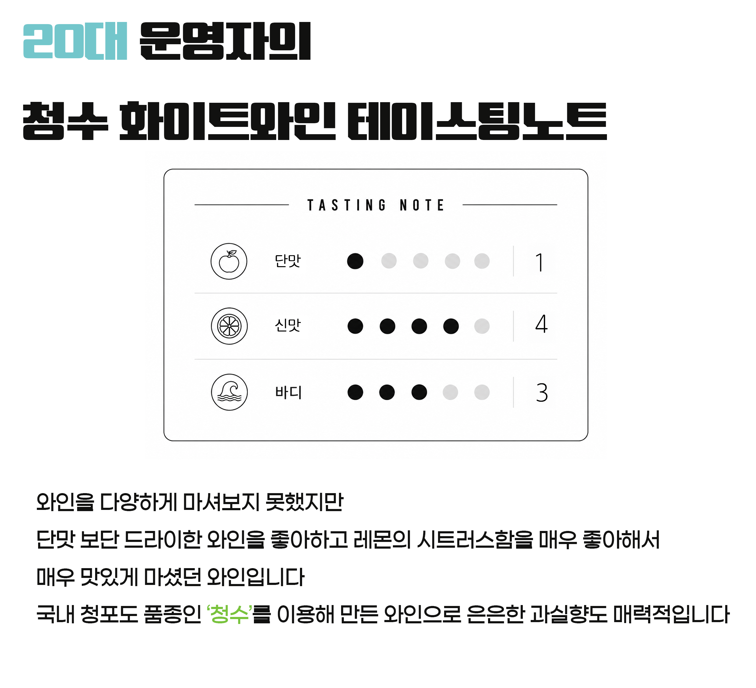 그랑꼬또 청수 화이트와인 13도 750ml 대부도의 자연을 담은 와인