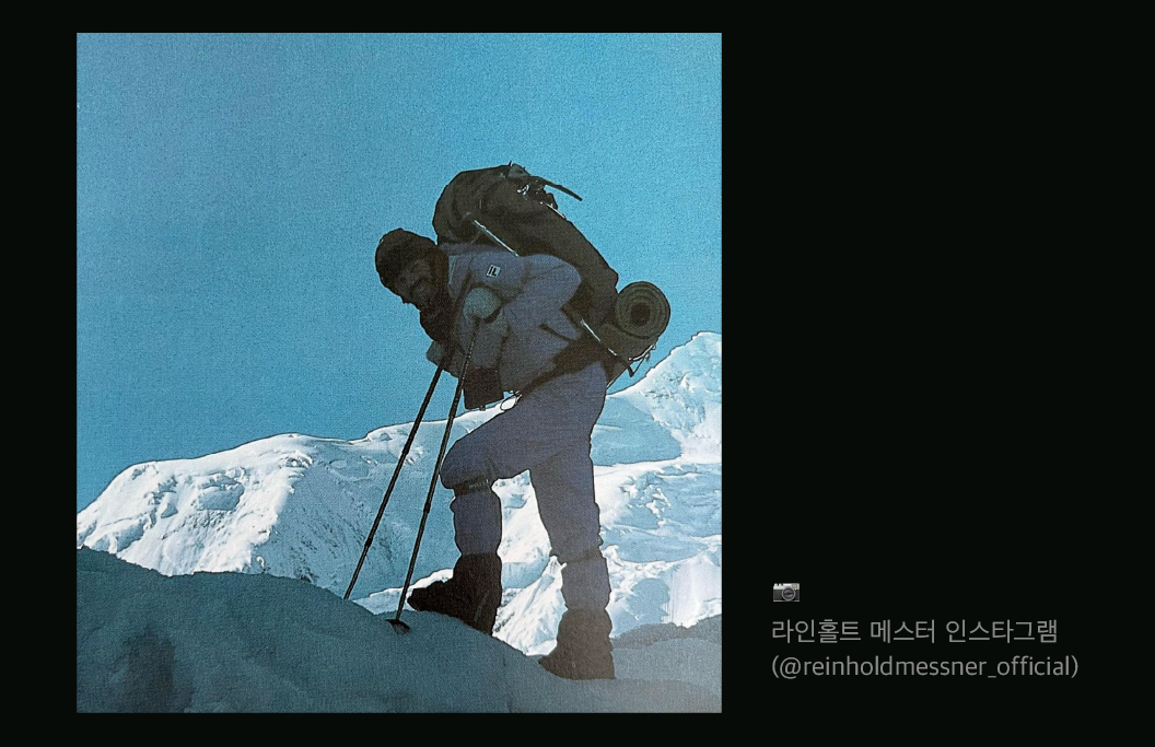 무산소 솔로 등반가, 라인홀트 메스너 <출처 : 라인홀트 메스너 공식 인스타그램>