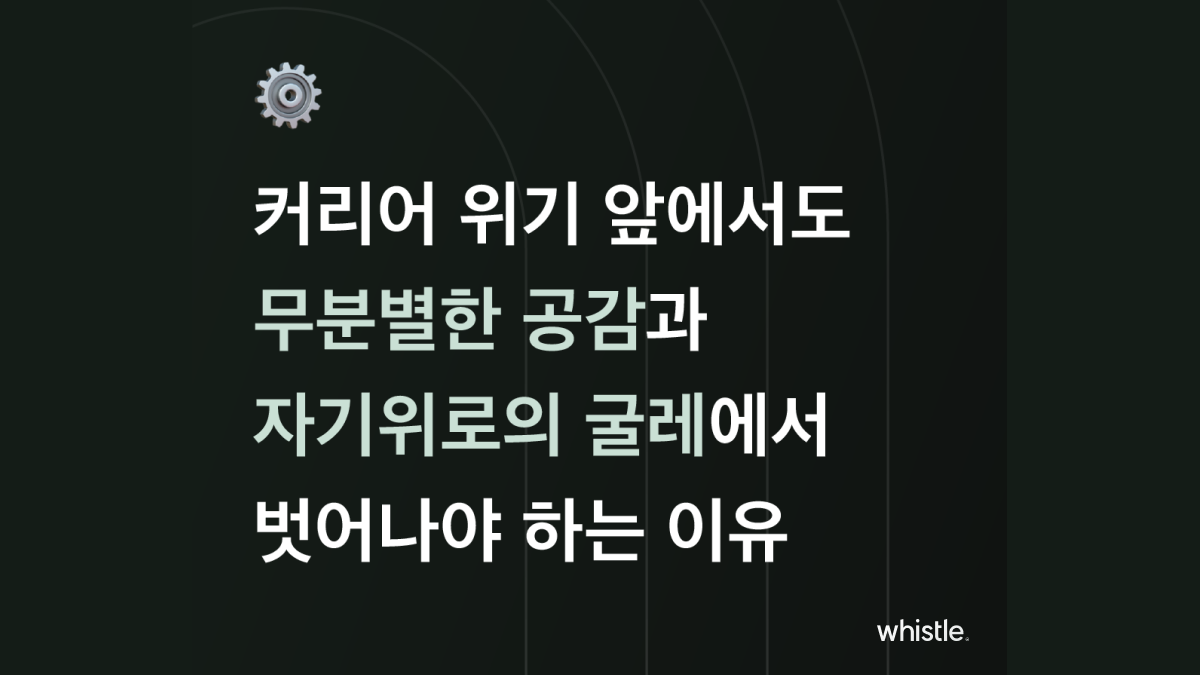 커리어 위기 앞에서도 무분별한 공감과 자기위로의 굴레에서 벗어나야 하는 이유