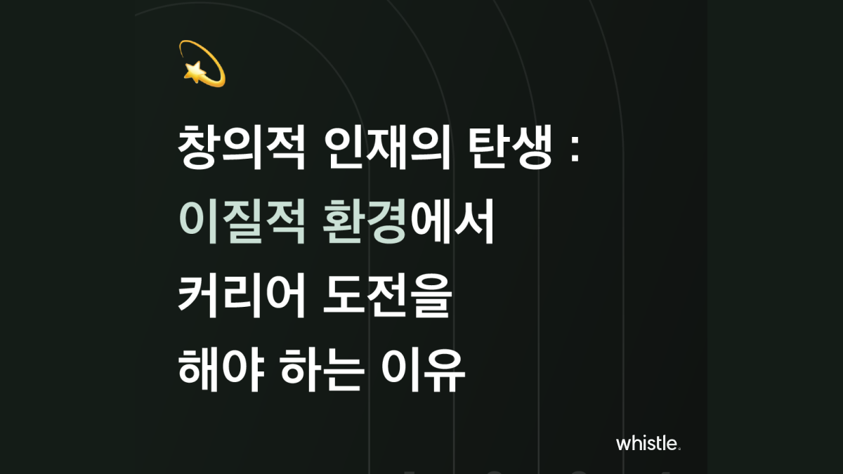 이질적 환경에서 탄생하는 창의적 인재
