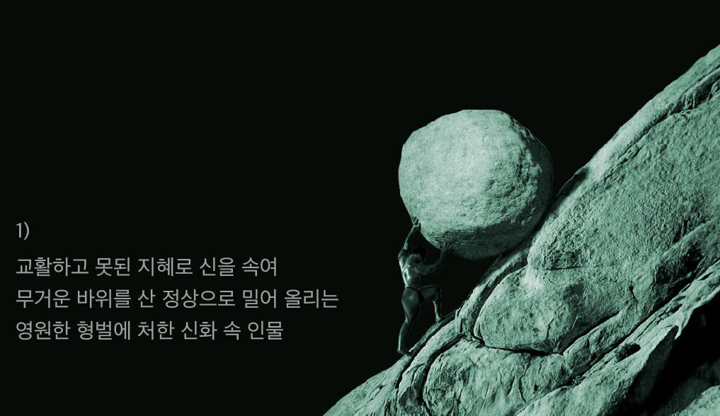 시시포스 <출처 : Greek City Times>