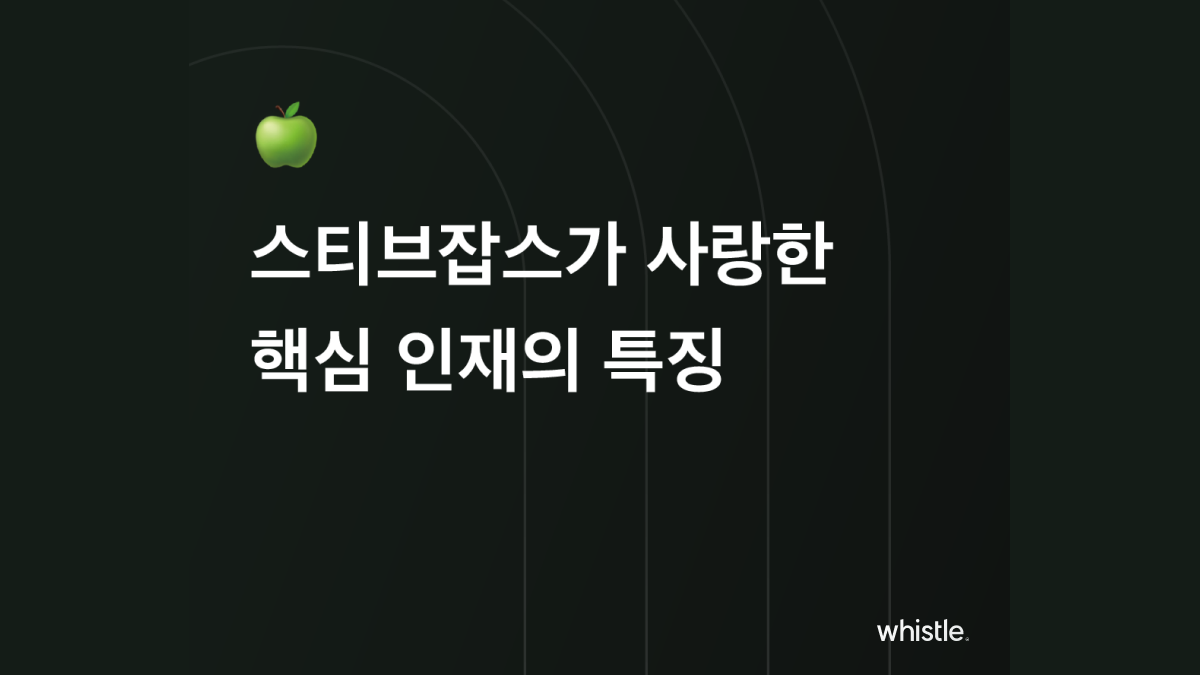 스티브 잡스가 사랑한 핵심인재의 특징