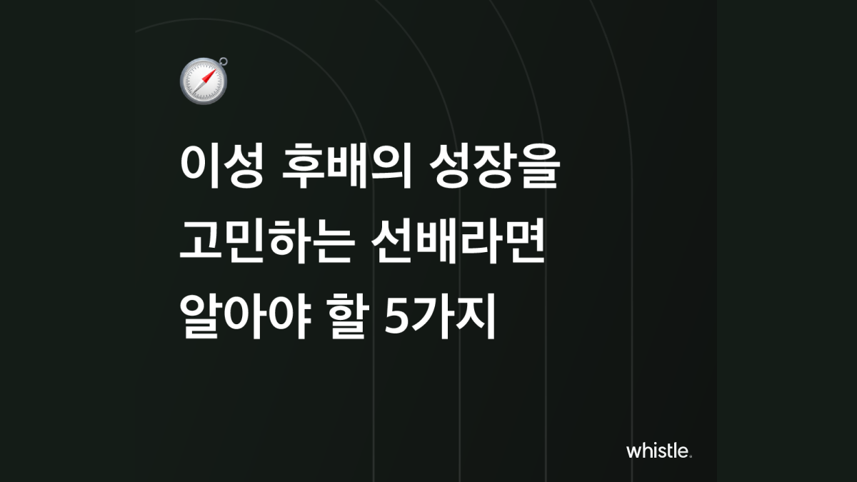 이성 후배에 대한 5가지 원칙