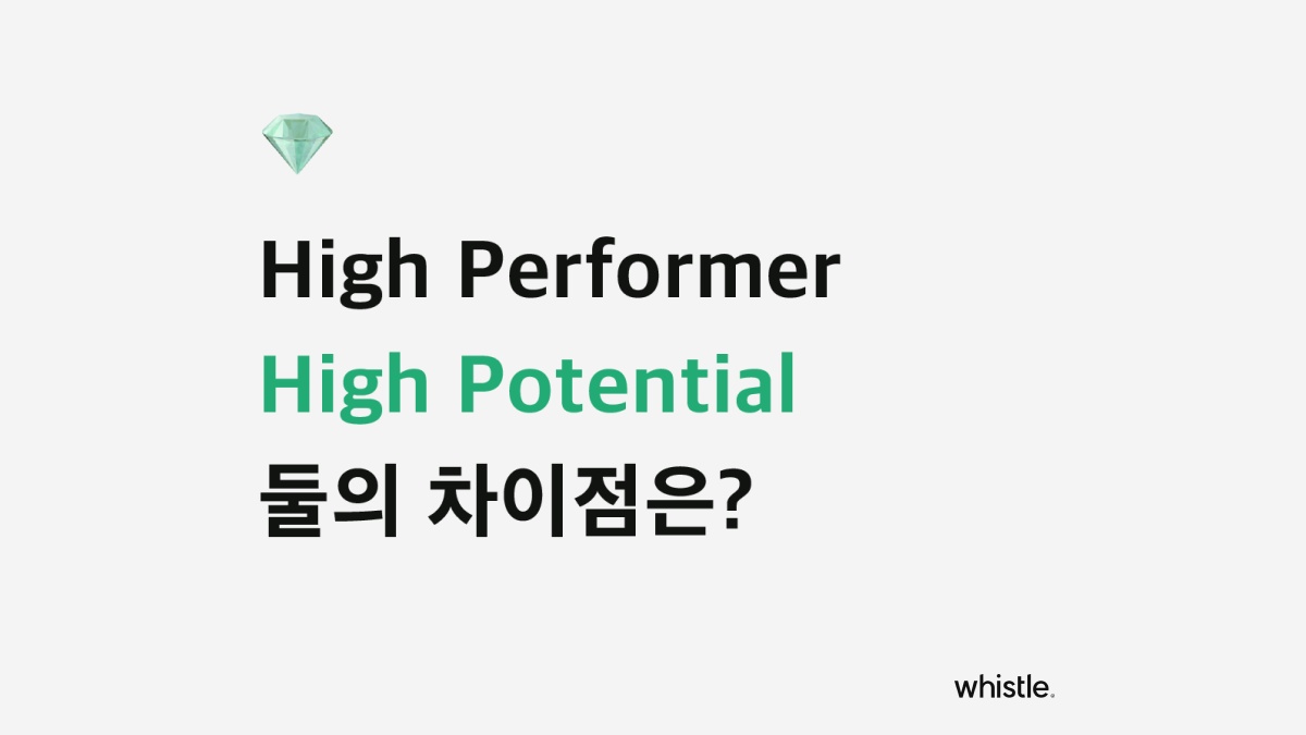 High Potential과 High Performer의 차이