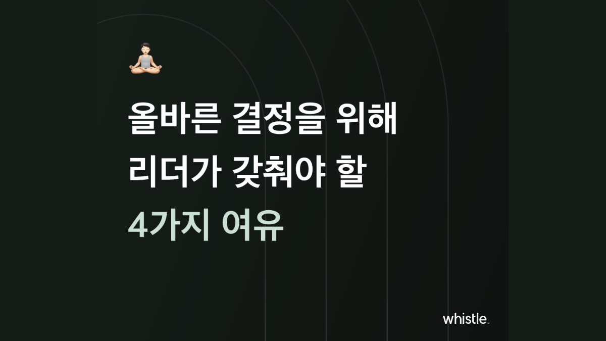 리더가 갖춰야 할 4가지 여유