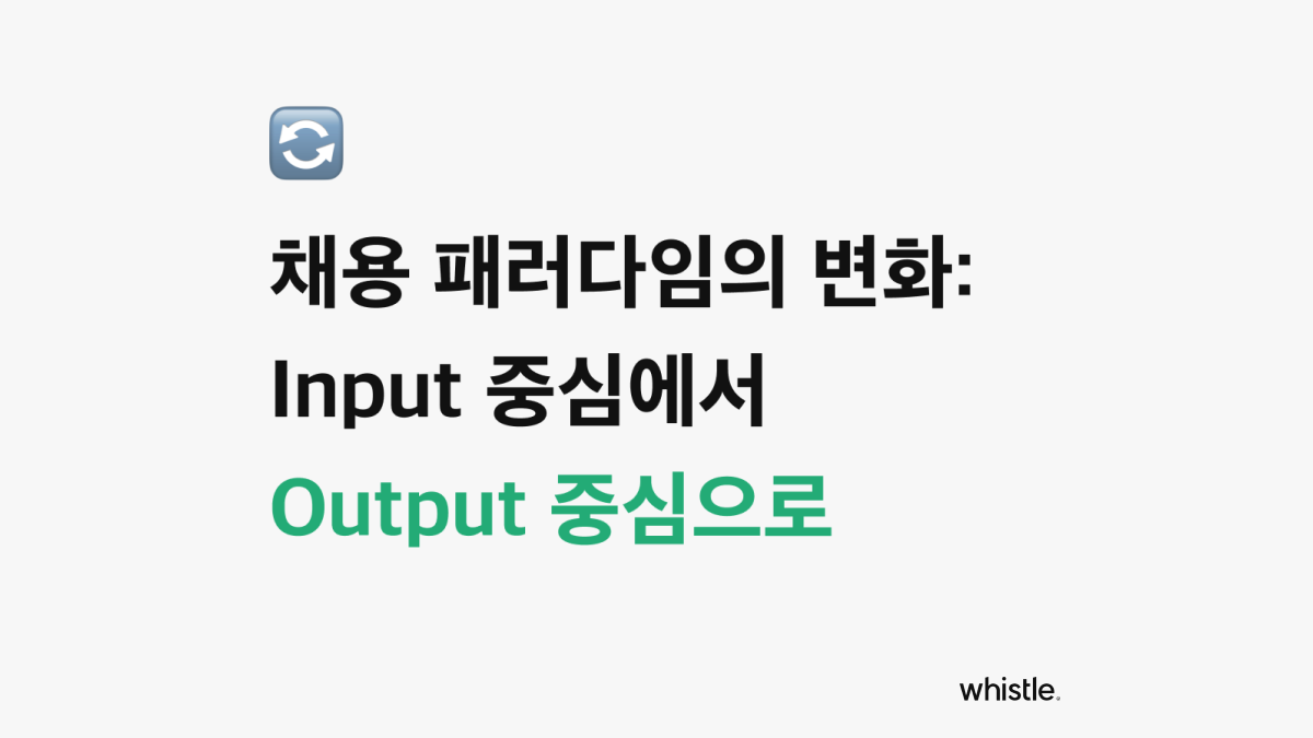 Input 중심에서 Output 중심으로 채용 패러다임의 변화