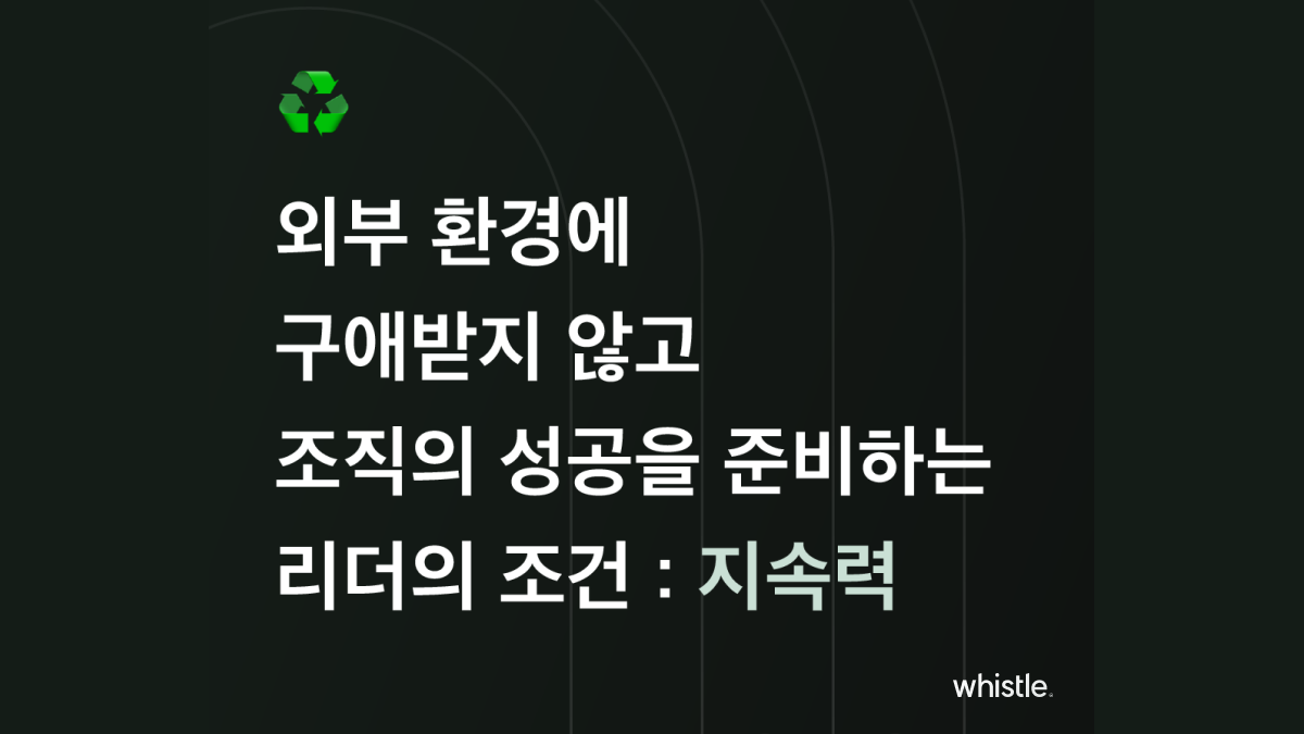 가장 중요한 리더의 조건 지속력