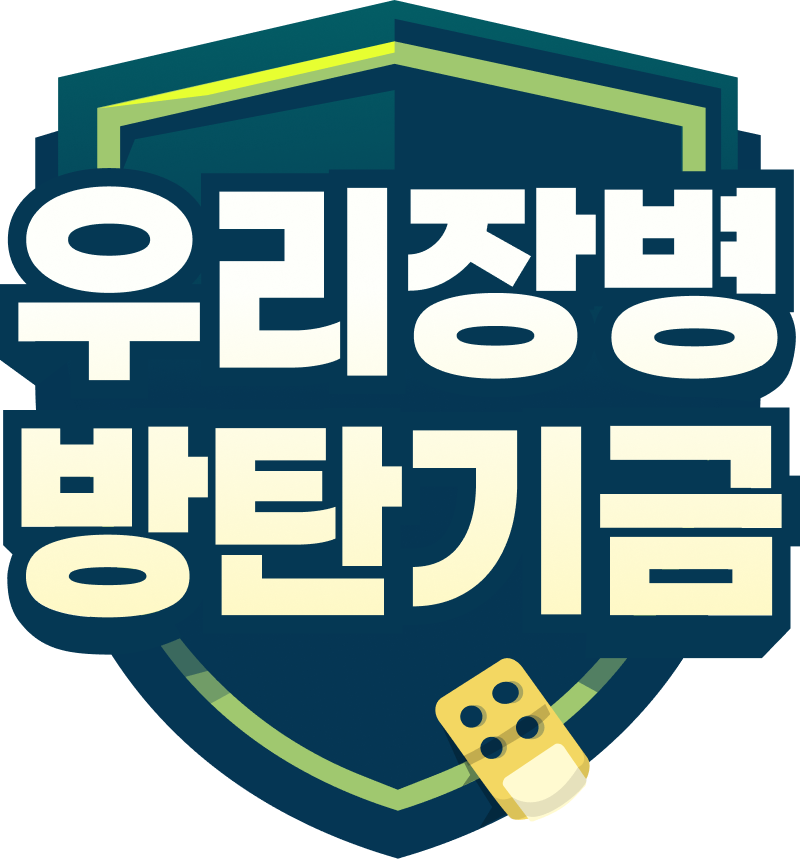 우리장병 방탄기금 캠페인 로고