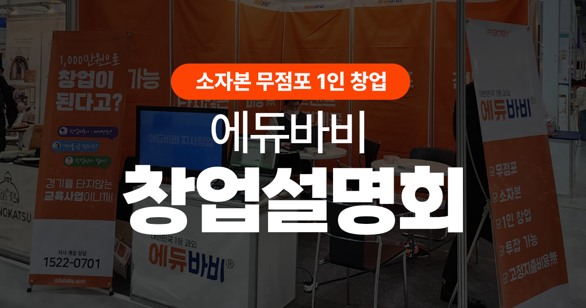 소자본 무점포 교육창업 에듀바비 지사창업설명회