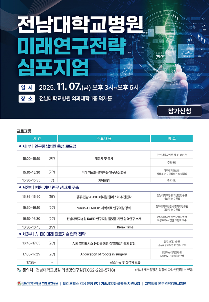 전남대병원 미래연구전략 심포지엄 포스터