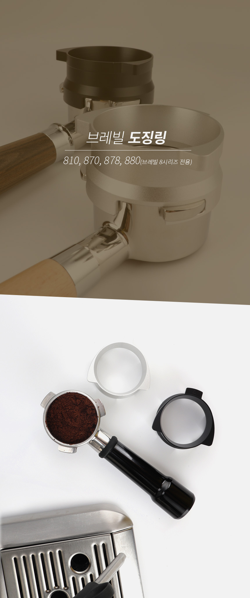 브레빌 도징링 실버 BES 870 878 880 커피머신 54mm 포터필터 전용