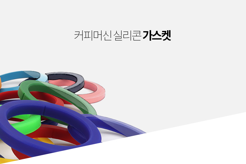 반킷 가찌아 세코 커피머신 실리콘 가스켓 8.5mm