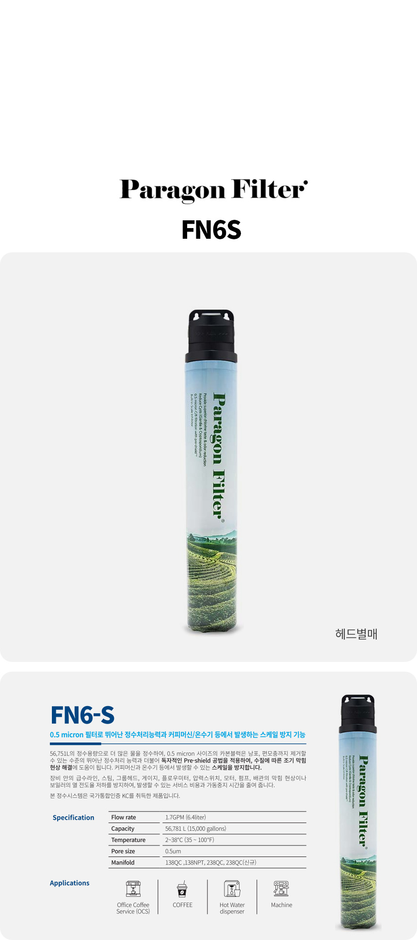 파라곤 FN6I FN6S PF6 커피머신 제빙기 정수필터