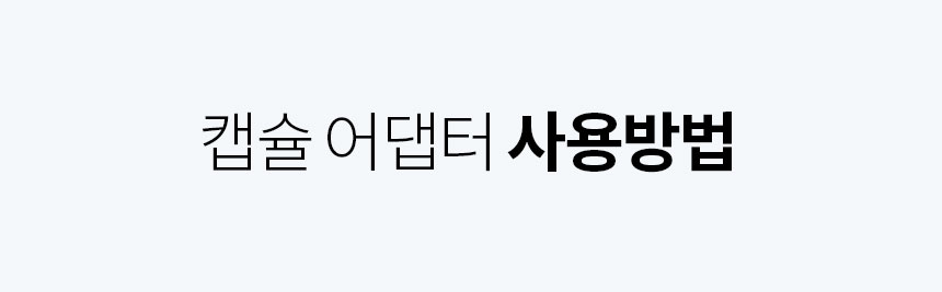 네스프레소 캡슐커피 호환 어댑터 돌체구스토 지니오s 미니미 커피머신용