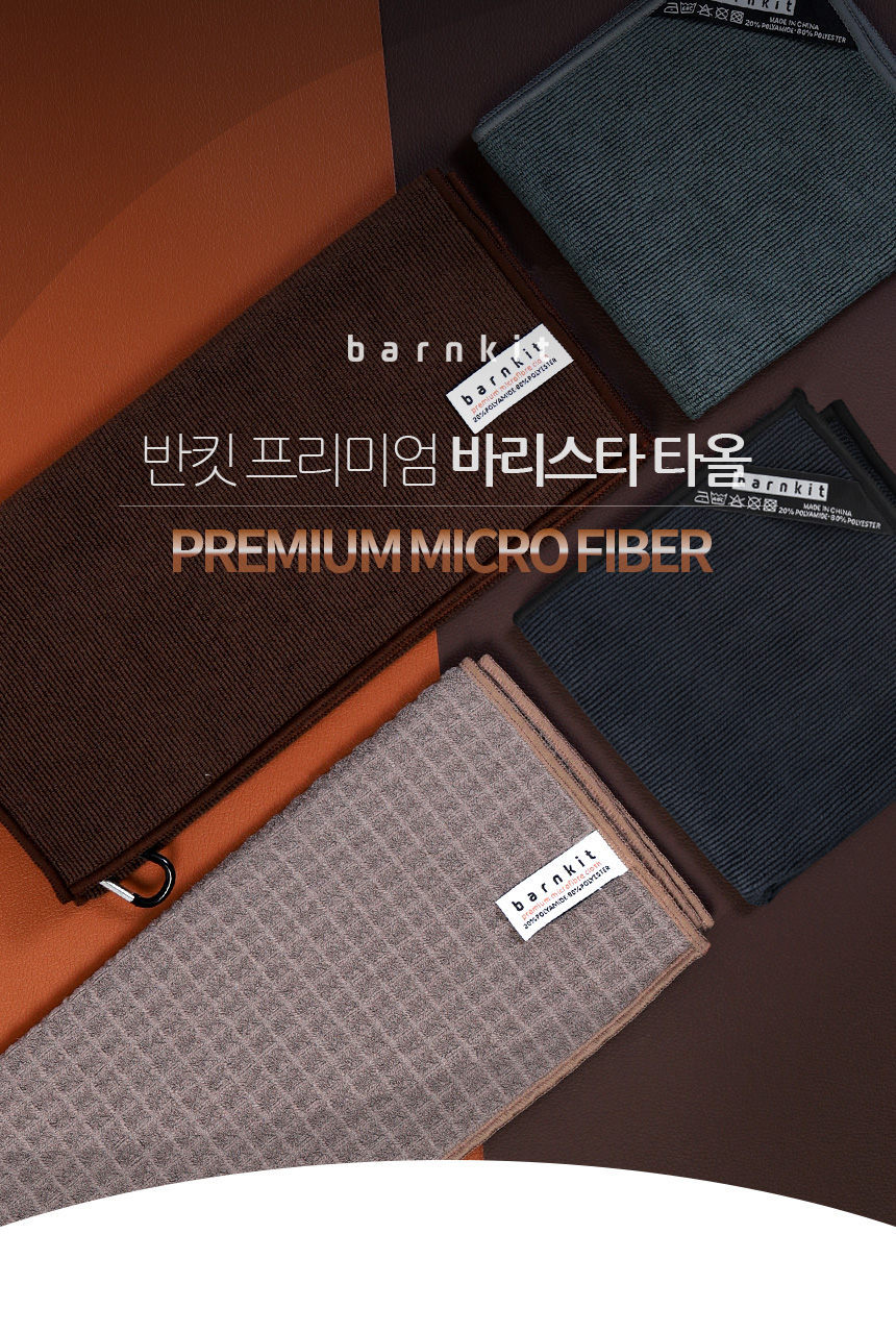 반킷 초극세사 바리스타 타올 포터필터 린넨 카페 주방 행주