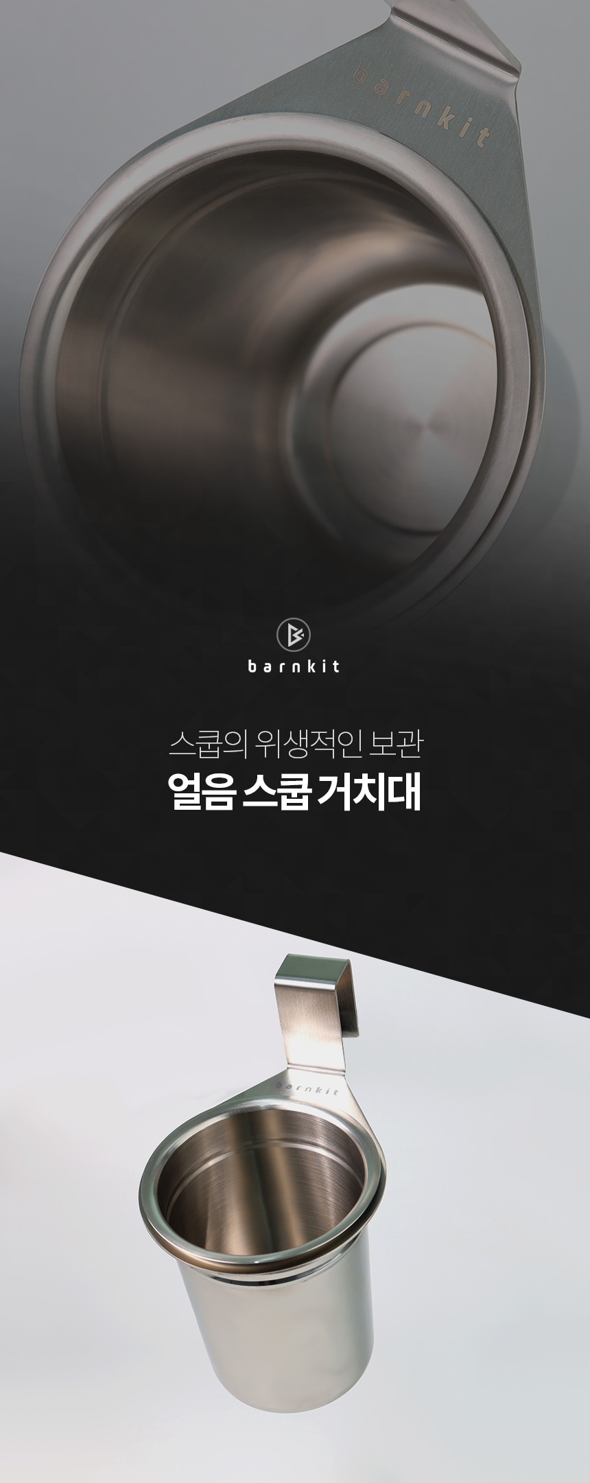 반킷 스쿱 거치대 카이저 아이스트로 제빙기 얼음삽 BMP 1호 고리 보관통