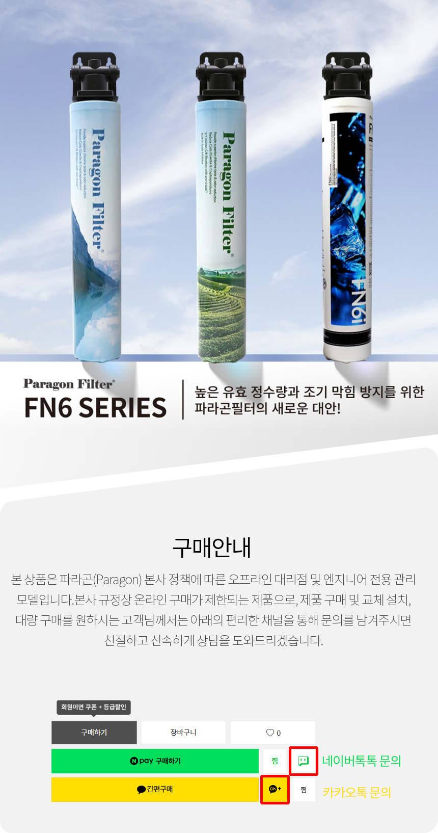 파라곤 FN6I FN6S PF6 커피머신 제빙기 정수필터