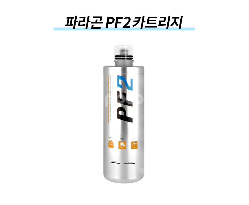 파라곤필터 정품 PF2 정수필터 제빙기 조리수 밸브 온수기 전처리 교체 카트리지