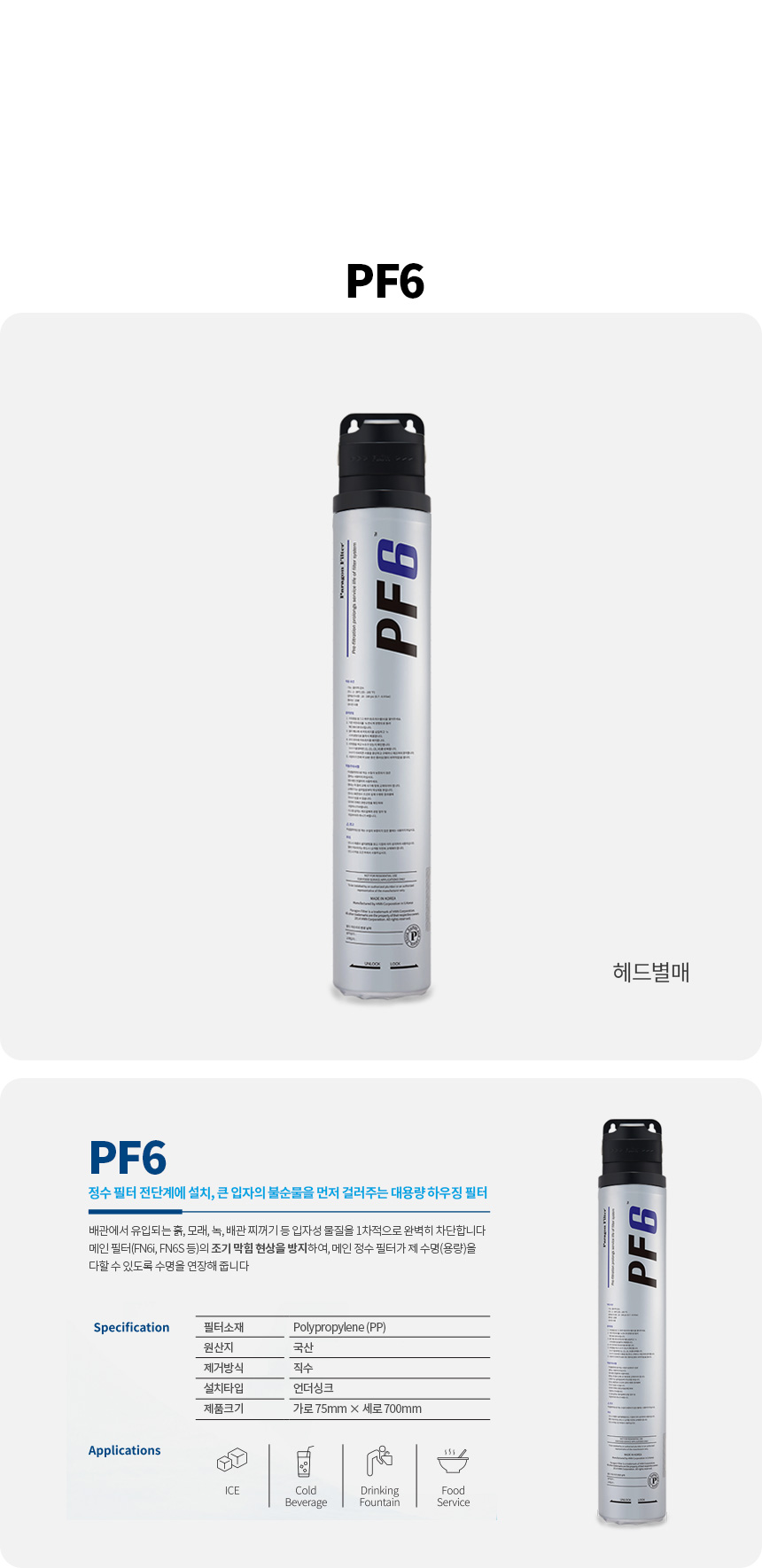 파라곤 FN6I FN6S PF6 커피머신 제빙기 정수필터