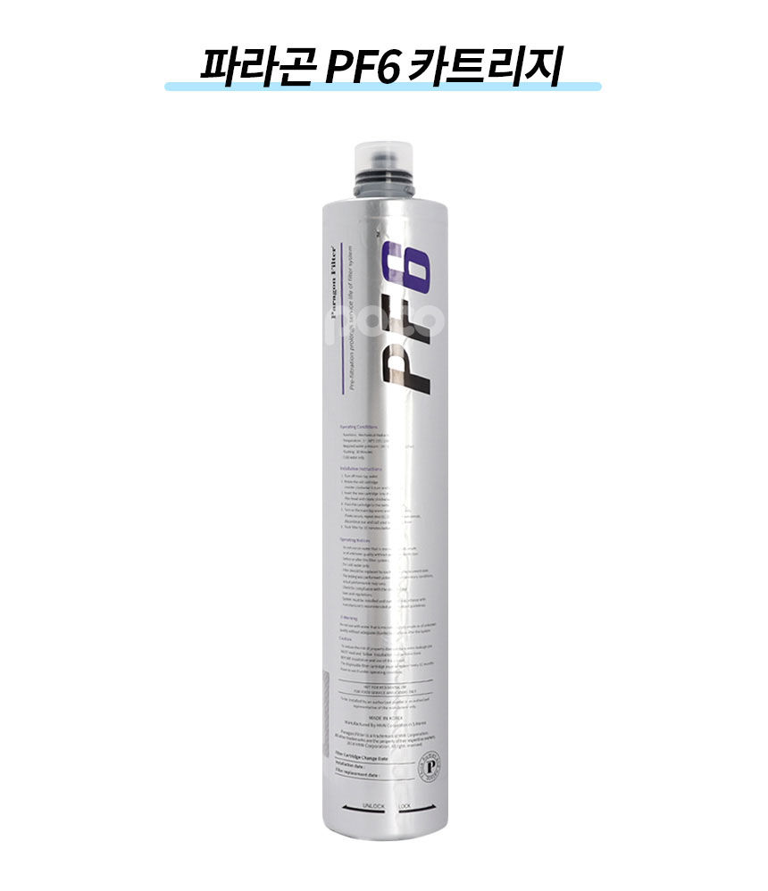 파라곤필터 정품 PF2 정수필터 제빙기 조리수 밸브 온수기 전처리 교체 카트리지