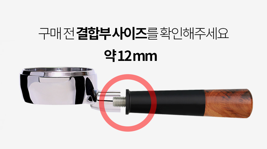 포터필터 우드 손잡이 M12 바텀리스 스파웃 포터필터 호환 12mm