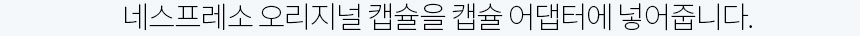 네스프레소 캡슐커피 호환 어댑터 돌체구스토 지니오s 미니미 커피머신용