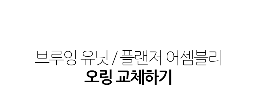 필립스 커피머신 오링교체 3종 관리용품 클리너 세정제 세트 라떼고 EP1200 2200