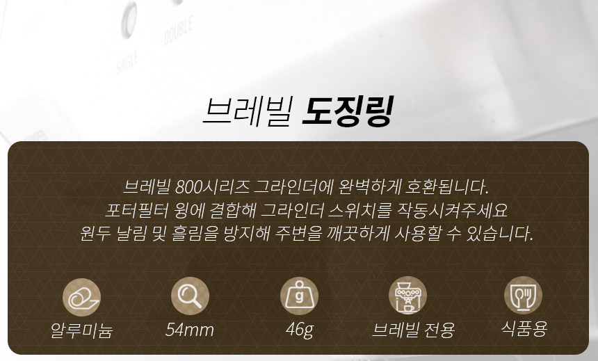 브레빌 도징링 실버 BES 870 878 880 커피머신 54mm 포터필터 전용